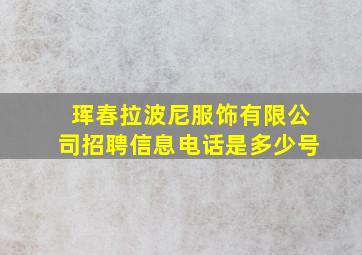 珲春拉波尼服饰有限公司招聘信息电话是多少号