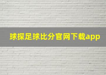 球探足球比分官网下载app