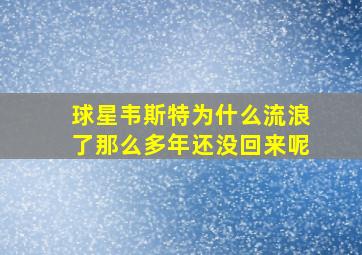 球星韦斯特为什么流浪了那么多年还没回来呢