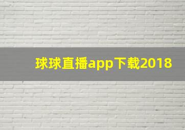 球球直播app下载2018