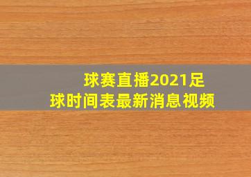 球赛直播2021足球时间表最新消息视频