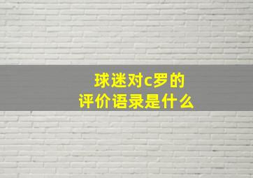 球迷对c罗的评价语录是什么