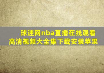 球迷网nba直播在线观看高清视频大全集下载安装苹果