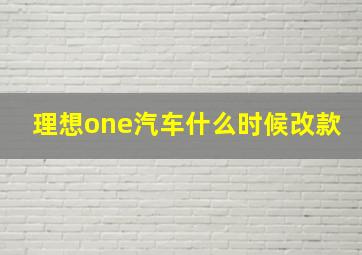 理想one汽车什么时候改款