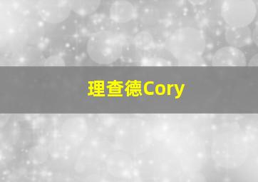 理查德Cory