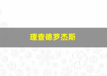 理查德罗杰斯