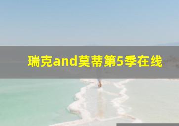 瑞克and莫蒂第5季在线