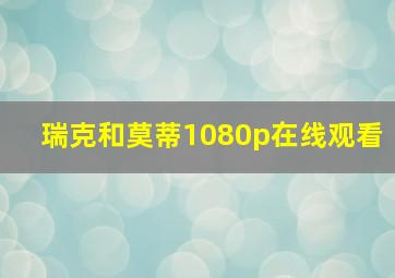 瑞克和莫蒂1080p在线观看