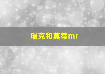 瑞克和莫蒂mr