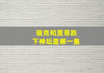 瑞克和莫蒂跌下神坛是哪一集