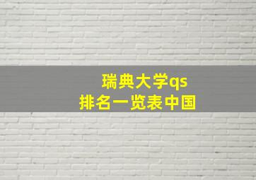 瑞典大学qs排名一览表中国