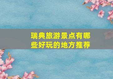 瑞典旅游景点有哪些好玩的地方推荐