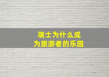 瑞士为什么成为旅游者的乐园