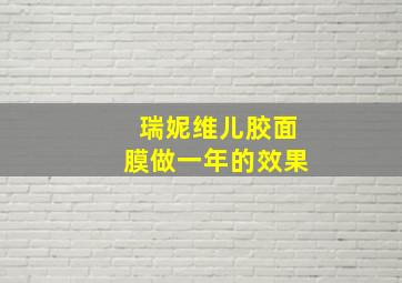 瑞妮维儿胶面膜做一年的效果