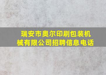 瑞安市奥尔印刷包装机械有限公司招聘信息电话