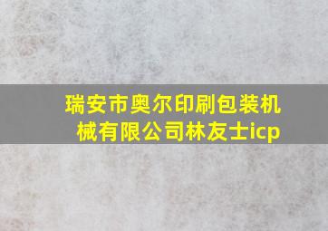 瑞安市奥尔印刷包装机械有限公司林友士icp