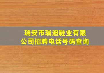 瑞安市瑞迪鞋业有限公司招聘电话号码查询