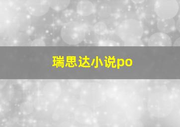 瑞思达小说po