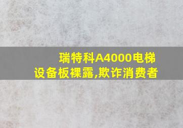 瑞特科A4000电梯设备板裸露,欺诈消费者