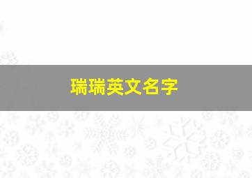 瑞瑞英文名字