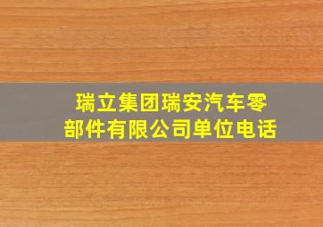 瑞立集团瑞安汽车零部件有限公司单位电话