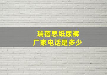 瑞蓓思纸尿裤厂家电话是多少