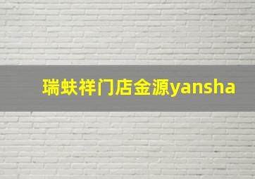 瑞蚨祥门店金源yansha