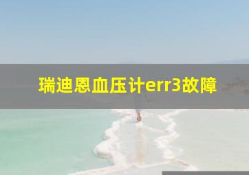 瑞迪恩血压计err3故障