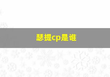 瑟提cp是谁