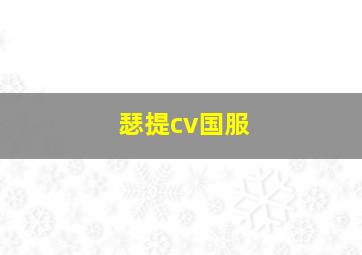 瑟提cv国服