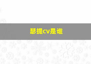 瑟提cv是谁