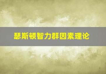 瑟斯顿智力群因素理论