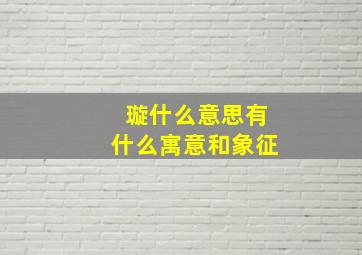 璇什么意思有什么寓意和象征