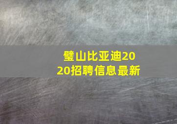 璧山比亚迪2020招聘信息最新