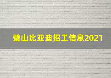 璧山比亚迪招工信息2021