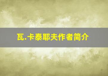 瓦.卡泰耶夫作者简介