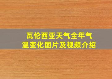 瓦伦西亚天气全年气温变化图片及视频介绍