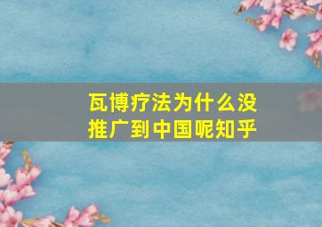 瓦博疗法为什么没推广到中国呢知乎