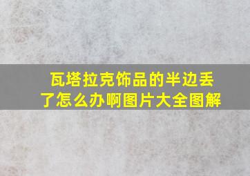 瓦塔拉克饰品的半边丢了怎么办啊图片大全图解