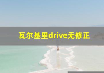 瓦尔基里drive无修正