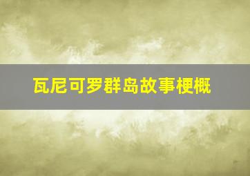 瓦尼可罗群岛故事梗概