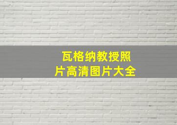 瓦格纳教授照片高清图片大全