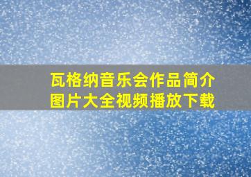 瓦格纳音乐会作品简介图片大全视频播放下载