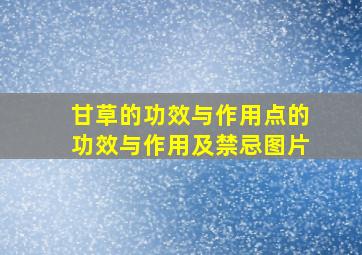 甘草的功效与作用点的功效与作用及禁忌图片