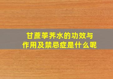 甘蔗荸荠水的功效与作用及禁忌症是什么呢