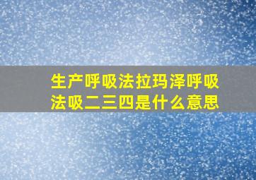 生产呼吸法拉玛泽呼吸法吸二三四是什么意思