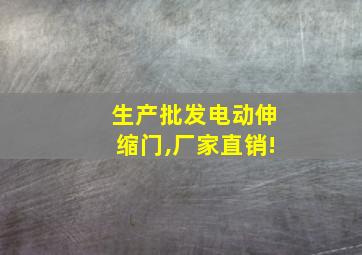 生产批发电动伸缩门,厂家直销!