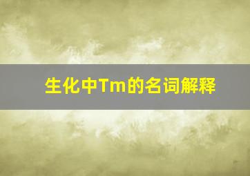 生化中Tm的名词解释