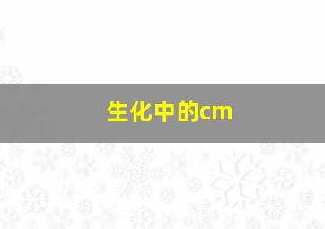 生化中的cm