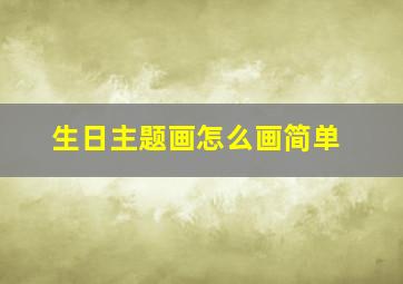 生日主题画怎么画简单